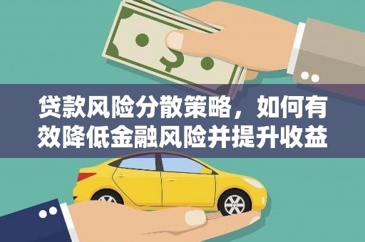 都兰贷款风险分散策略，如何有效降低金融风险并提升收益