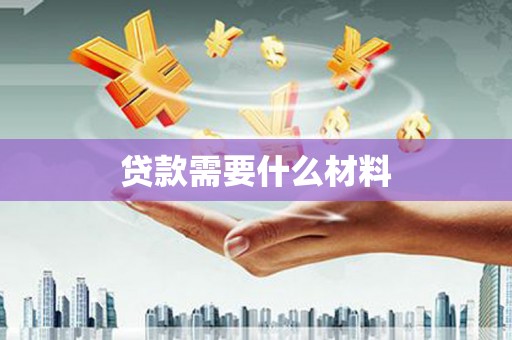 都兰贷款需要什么材料
