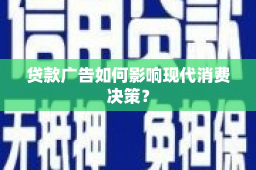 都兰贷款广告如何影响现代消费决策？