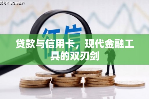 都兰贷款与信用卡，现代金融工具的双刃剑