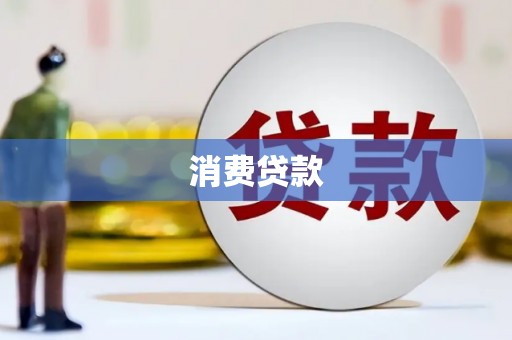 都兰消费贷款