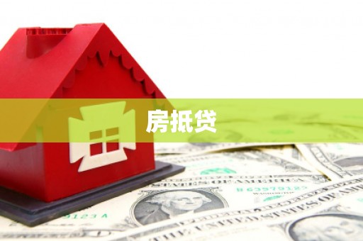 都兰房抵贷