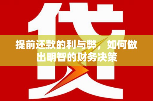 都兰提前还款的利与弊，如何做出明智的财务决策