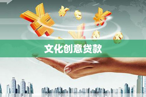 都兰文化创意贷款