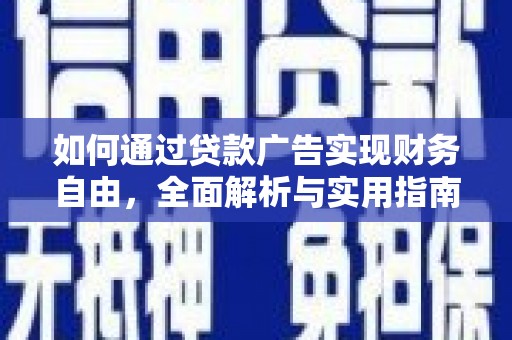 都兰如何通过贷款广告实现财务自由，全面解析与实用指南