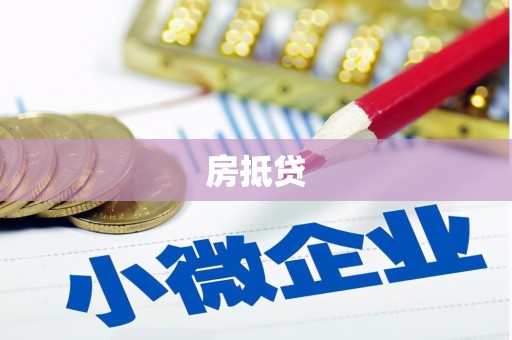 都兰房抵贷