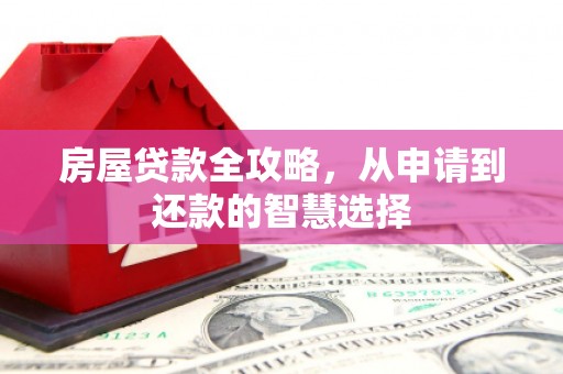 都兰房屋贷款全攻略，从申请到还款的智慧选择