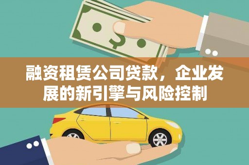 都兰融资租赁公司贷款，企业发展的新引擎与风险控制
