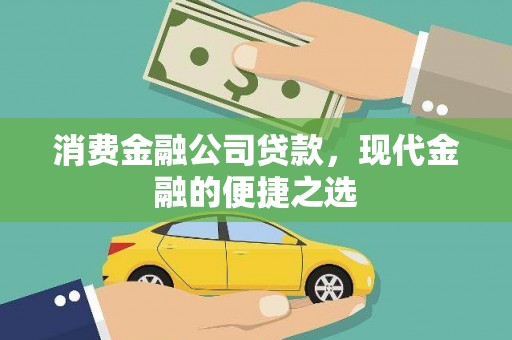 都兰消费金融公司贷款，现代金融的便捷之选