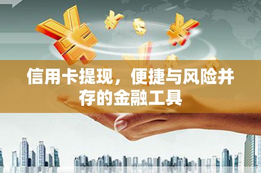 都兰信用卡提现，便捷与风险并存的金融工具