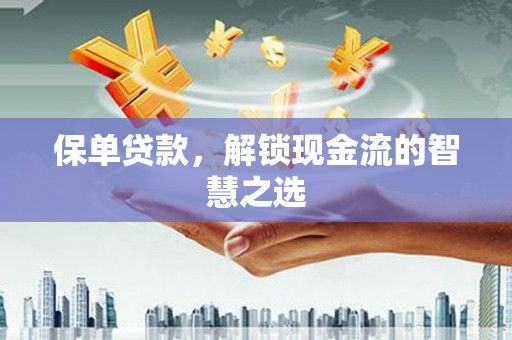 都兰保单贷款，解锁现金流的智慧之选