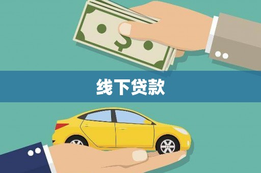都兰线下贷款