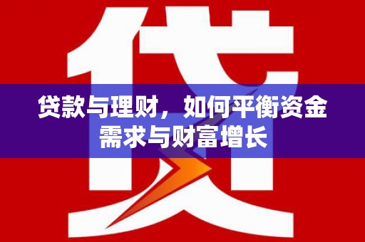 都兰贷款与理财，如何平衡资金需求与财富增长