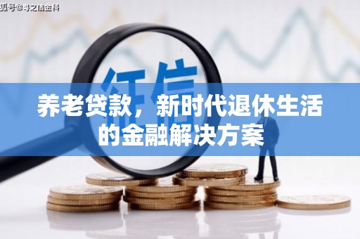 都兰养老贷款，新时代退休生活的金融解决方案