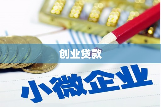 都兰创业贷款