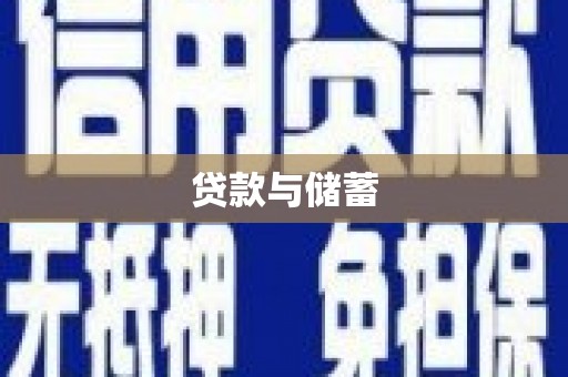 都兰贷款与储蓄