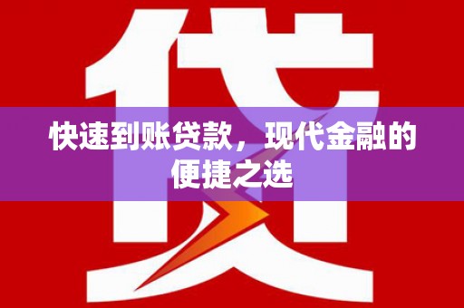 都兰快速到账贷款，现代金融的便捷之选
