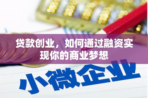 都兰贷款创业，如何通过融资实现你的商业梦想