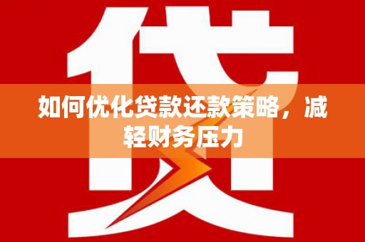 都兰如何优化贷款还款策略，减轻财务压力