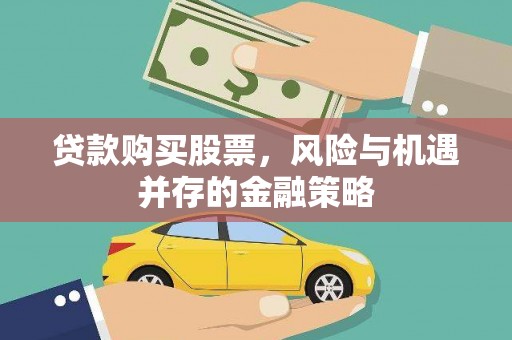 都兰贷款购买股票，风险与机遇并存的金融策略