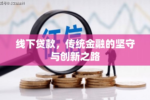 都兰线下贷款，传统金融的坚守与创新之路