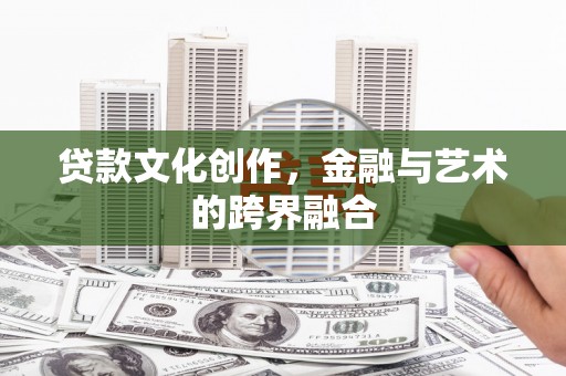 都兰贷款文化创作，金融与艺术的跨界融合