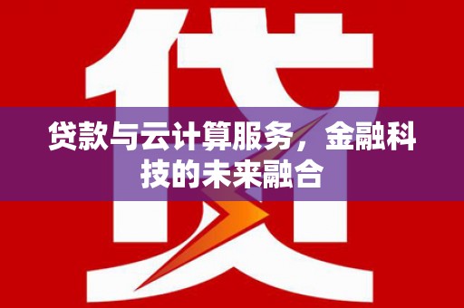 都兰贷款与云计算服务，金融科技的未来融合