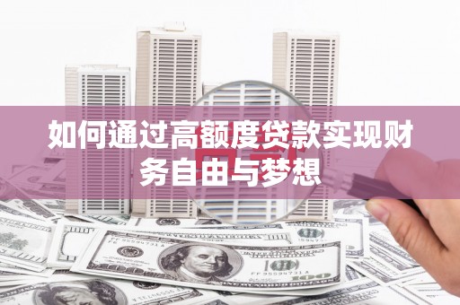 都兰如何通过高额度贷款实现财务自由与梦想