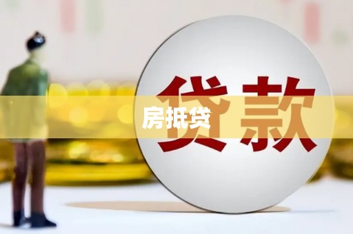 都兰房抵贷