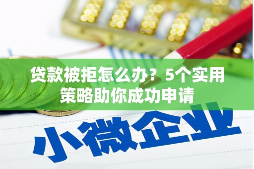 都兰贷款被拒怎么办？5个实用策略助你成功申请