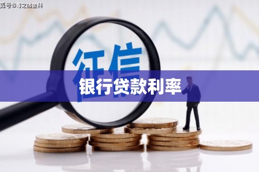 都兰银行贷款利率