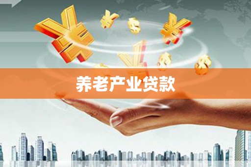 都兰养老产业贷款