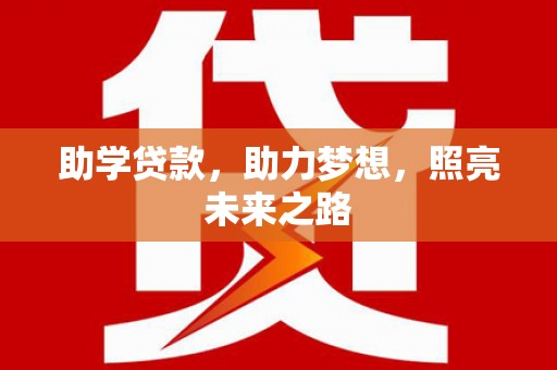 都兰助学贷款，助力梦想，照亮未来之路