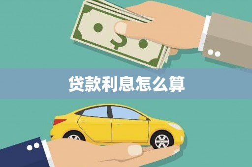 都兰贷款利息怎么算