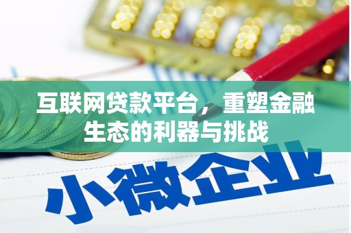 都兰互联网贷款平台，重塑金融生态的利器与挑战