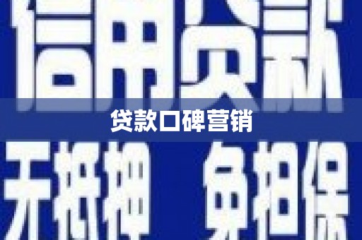 都兰贷款口碑营销