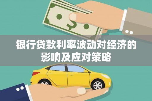 都兰银行贷款利率波动对经济的影响及应对策略
