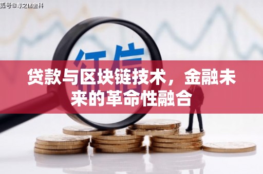 都兰贷款与区块链技术，金融未来的革命性融合