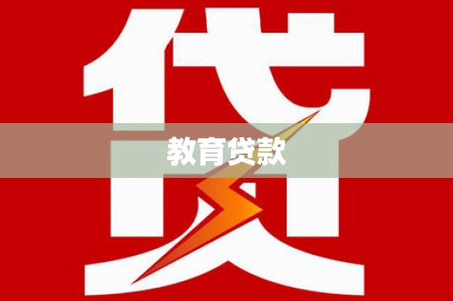 都兰教育贷款