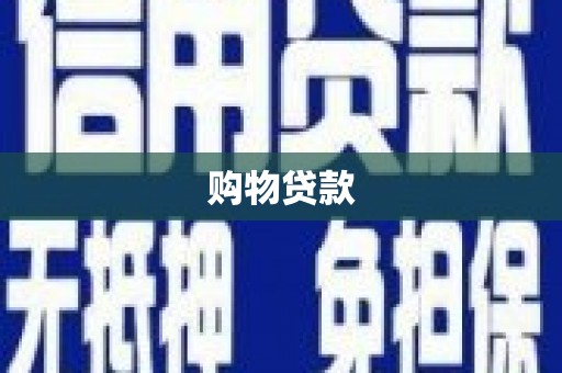 都兰购物贷款