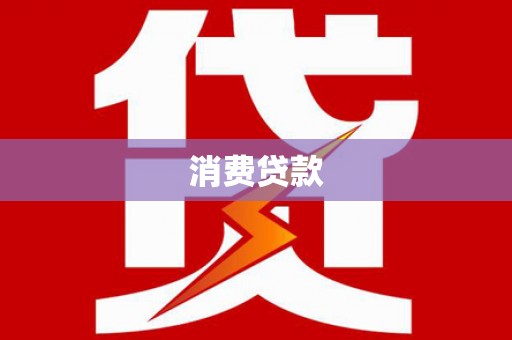 都兰消费贷款