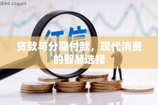都兰贷款与分期付款，现代消费的智慧选择