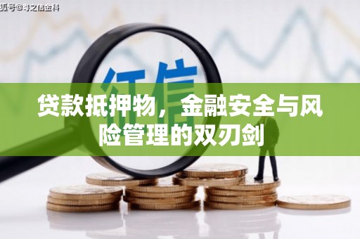 都兰贷款抵押物，金融安全与风险管理的双刃剑