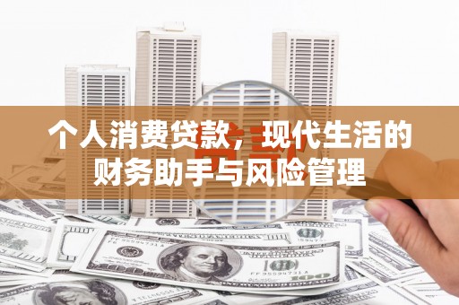都兰个人消费贷款，现代生活的财务助手与风险管理