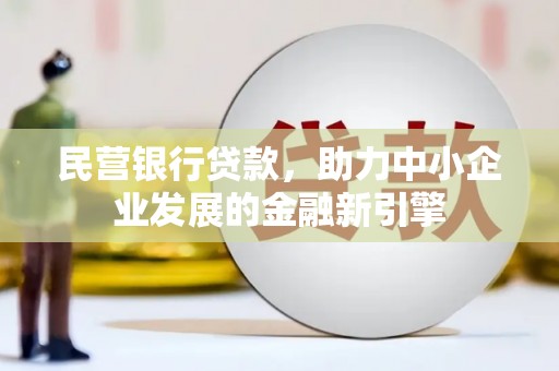 都兰民营银行贷款，助力中小企业发展的金融新引擎