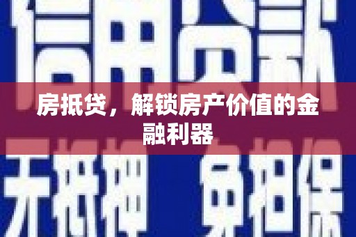 都兰房抵贷，解锁房产价值的金融利器