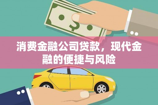 都兰消费金融公司贷款，现代金融的便捷与风险