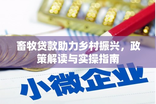 都兰畜牧贷款助力乡村振兴，政策解读与实操指南