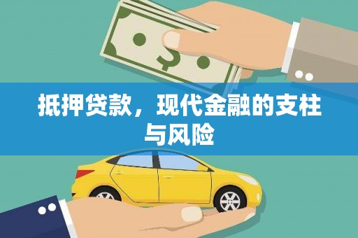 都兰抵押贷款，现代金融的支柱与风险