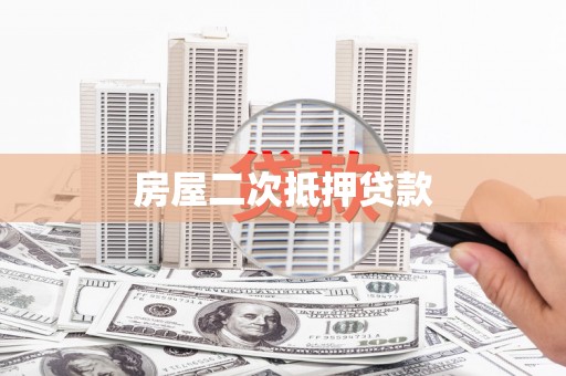 都兰房屋二次抵押贷款